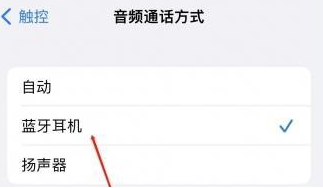 桥西苹果蓝牙维修店分享iPhone设置蓝牙设备接听电话方法